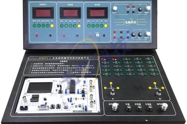  光電探測器特性測試實(shí)驗(yàn)平臺(tái) 光敏電阻基本特性實(shí)驗(yàn)