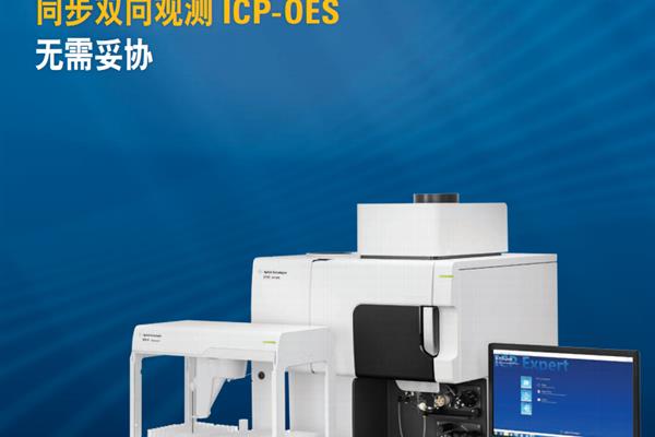 Agilent 5110 ICP-OES ICP等離子體發(fā)射光譜儀  電感耦合等離子原子發(fā)射光譜儀?